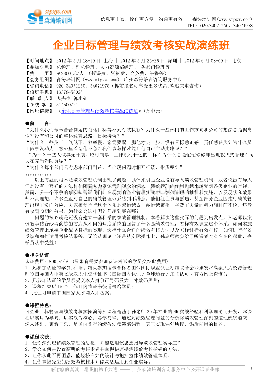 企业目标管理与绩效考核实战演练班(孙中.doc_第1页