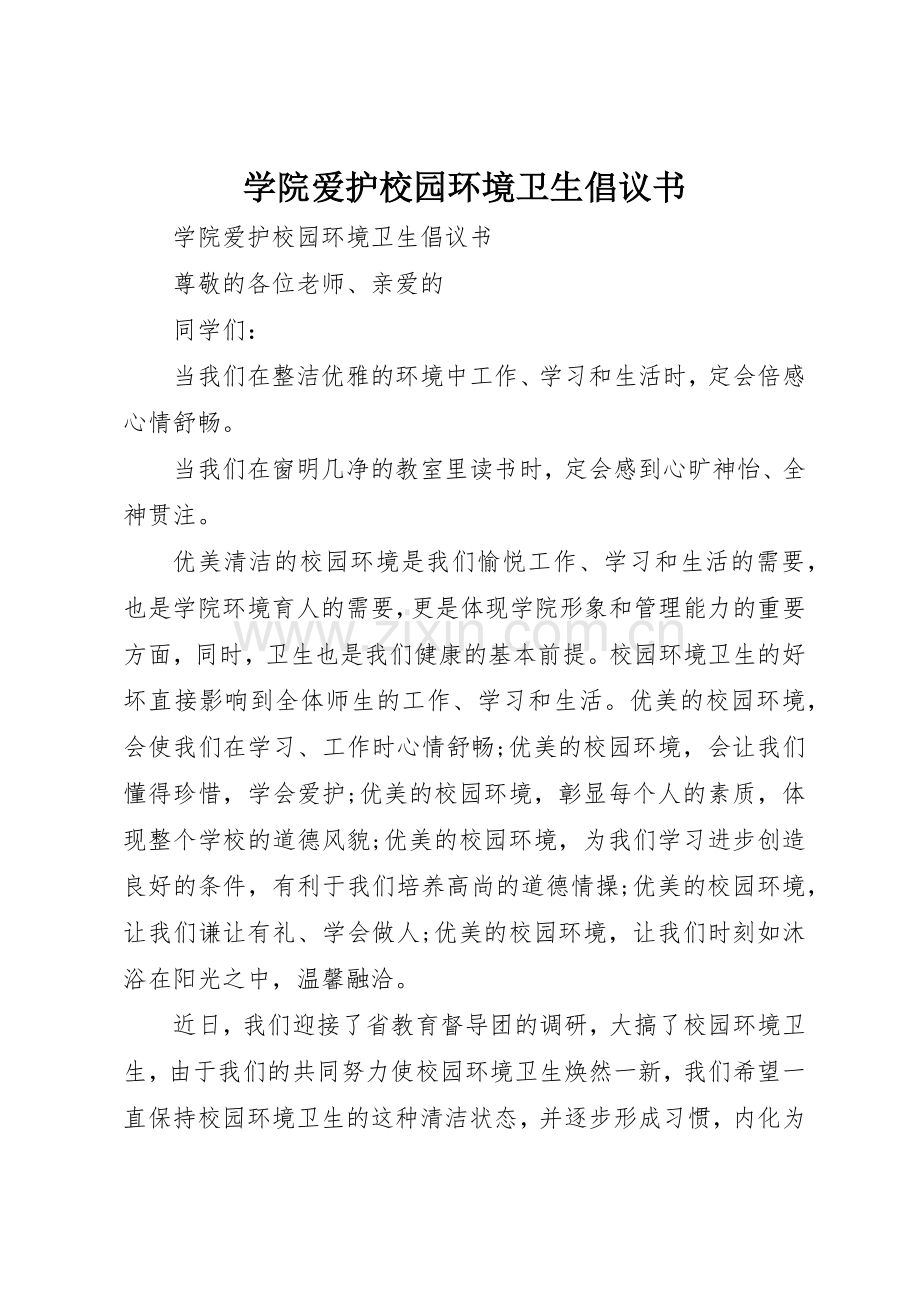 学院爱护校园环境卫生倡议书范文.docx_第1页