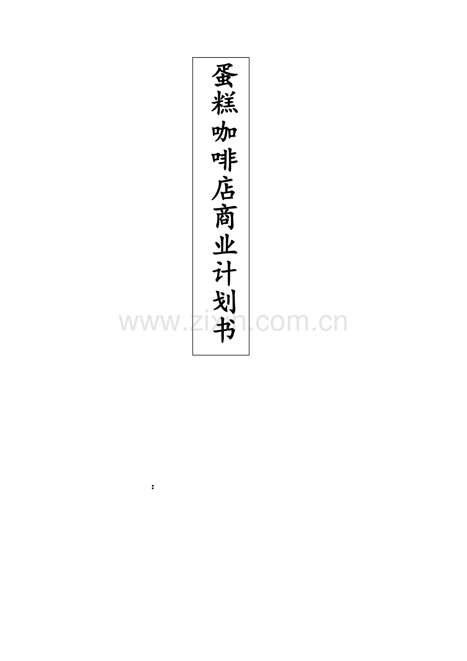 蛋糕咖啡店商业计划书.doc_第1页