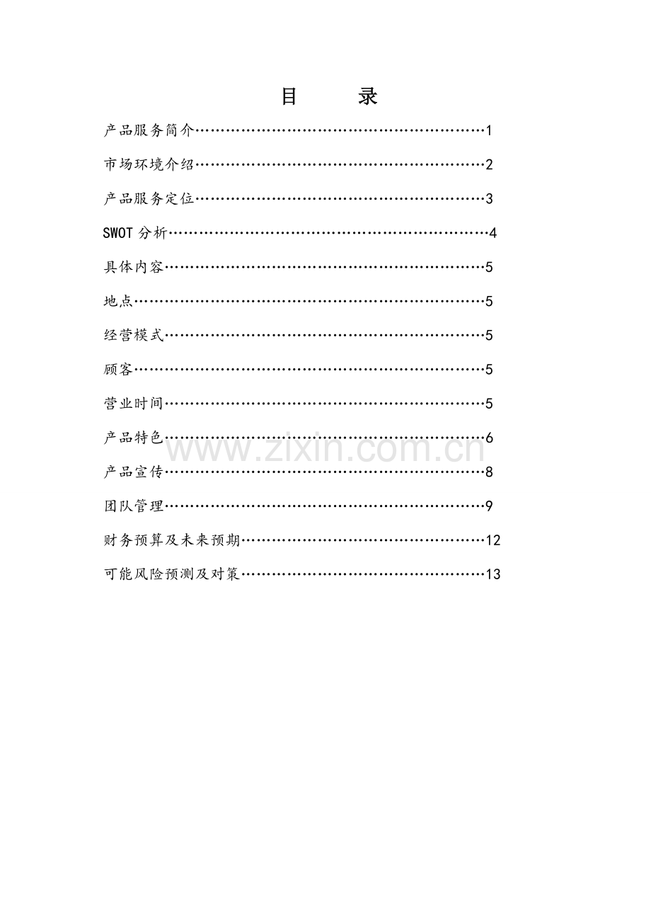 蛋糕咖啡店商业计划书.doc_第2页