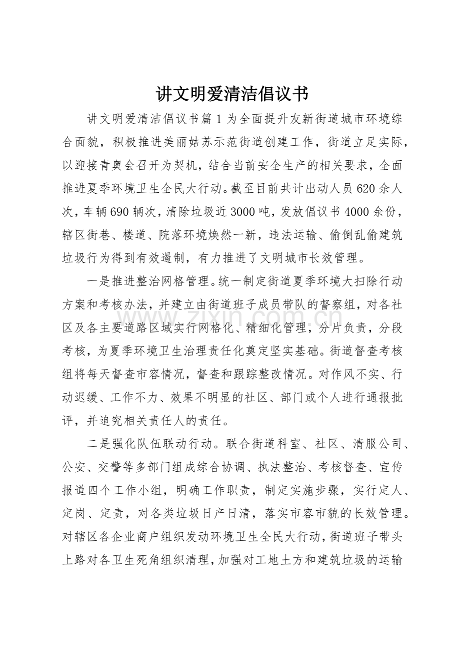 讲文明爱清洁倡议书范文.docx_第1页