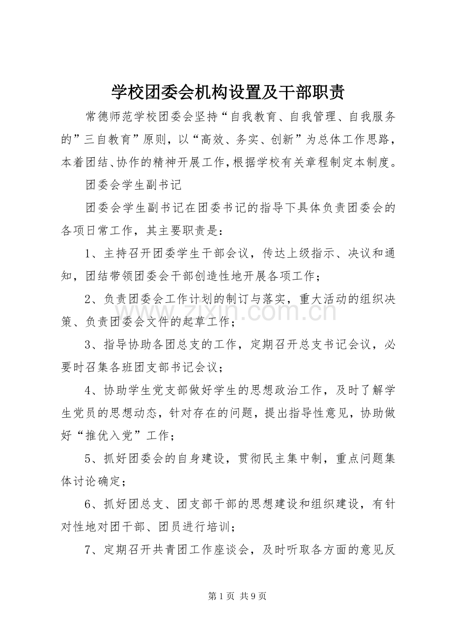 学校团委会机构设置及干部职责要求.docx_第1页