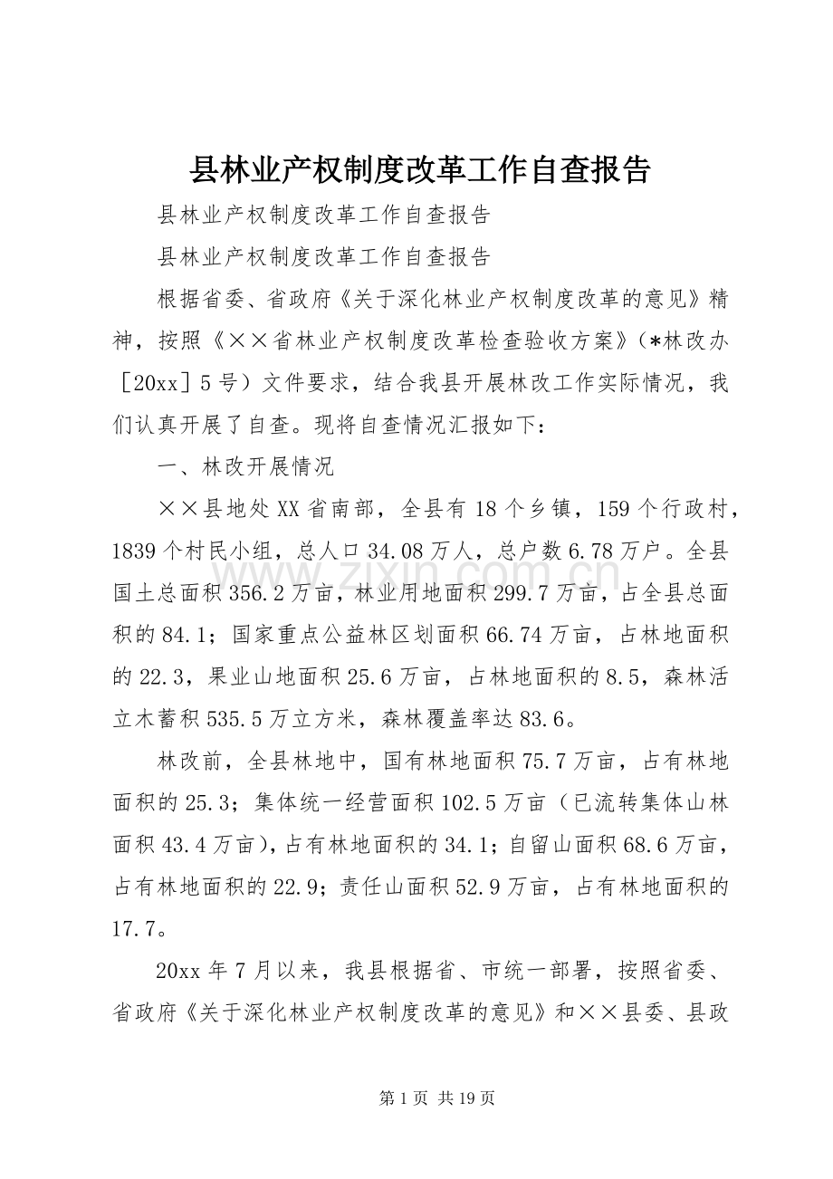 县林业产权规章制度细则改革工作自查报告.docx_第1页