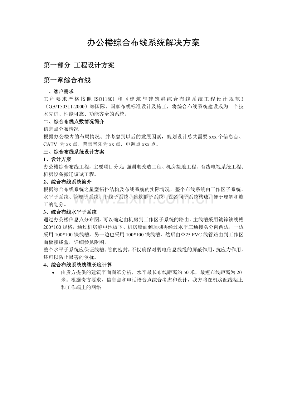 办公楼综合布线系统解决方桉.doc_第1页