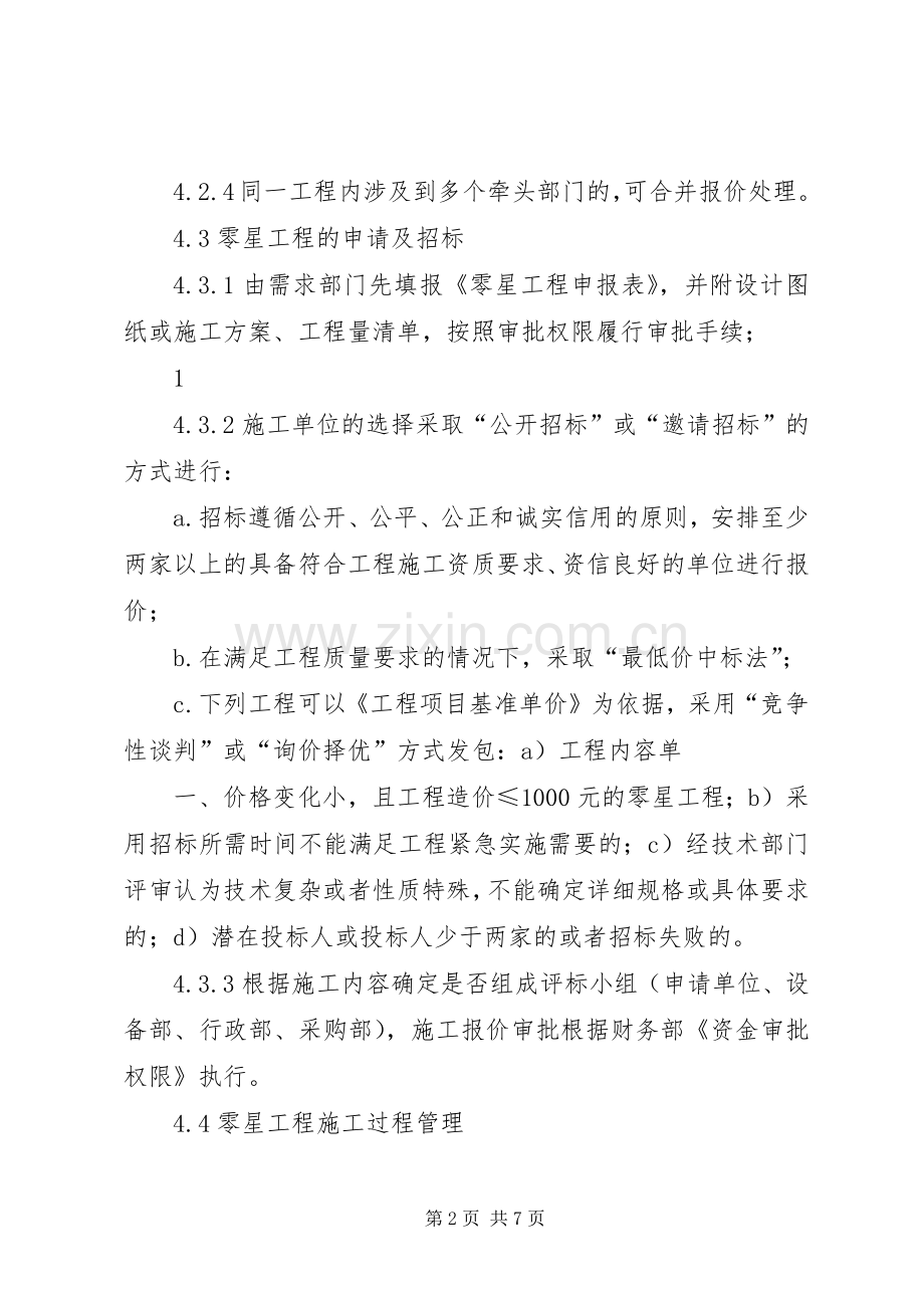 零星工程管理规章制度(1).docx_第2页