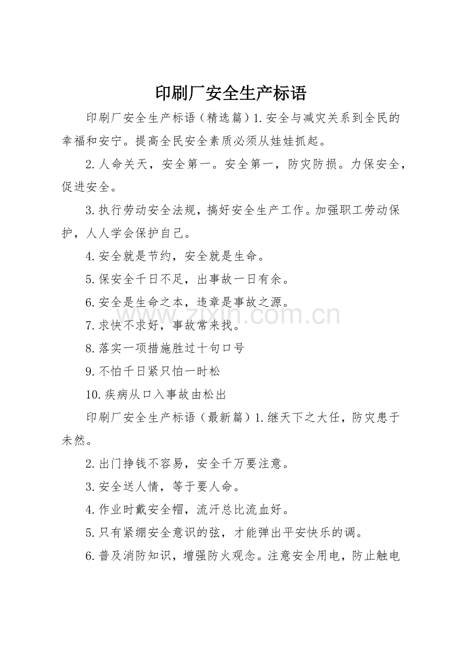 印刷厂安全生产标语集锦.docx_第1页