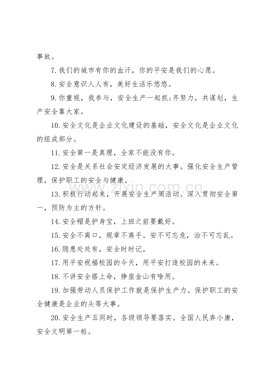 印刷厂安全生产标语集锦.docx_第2页