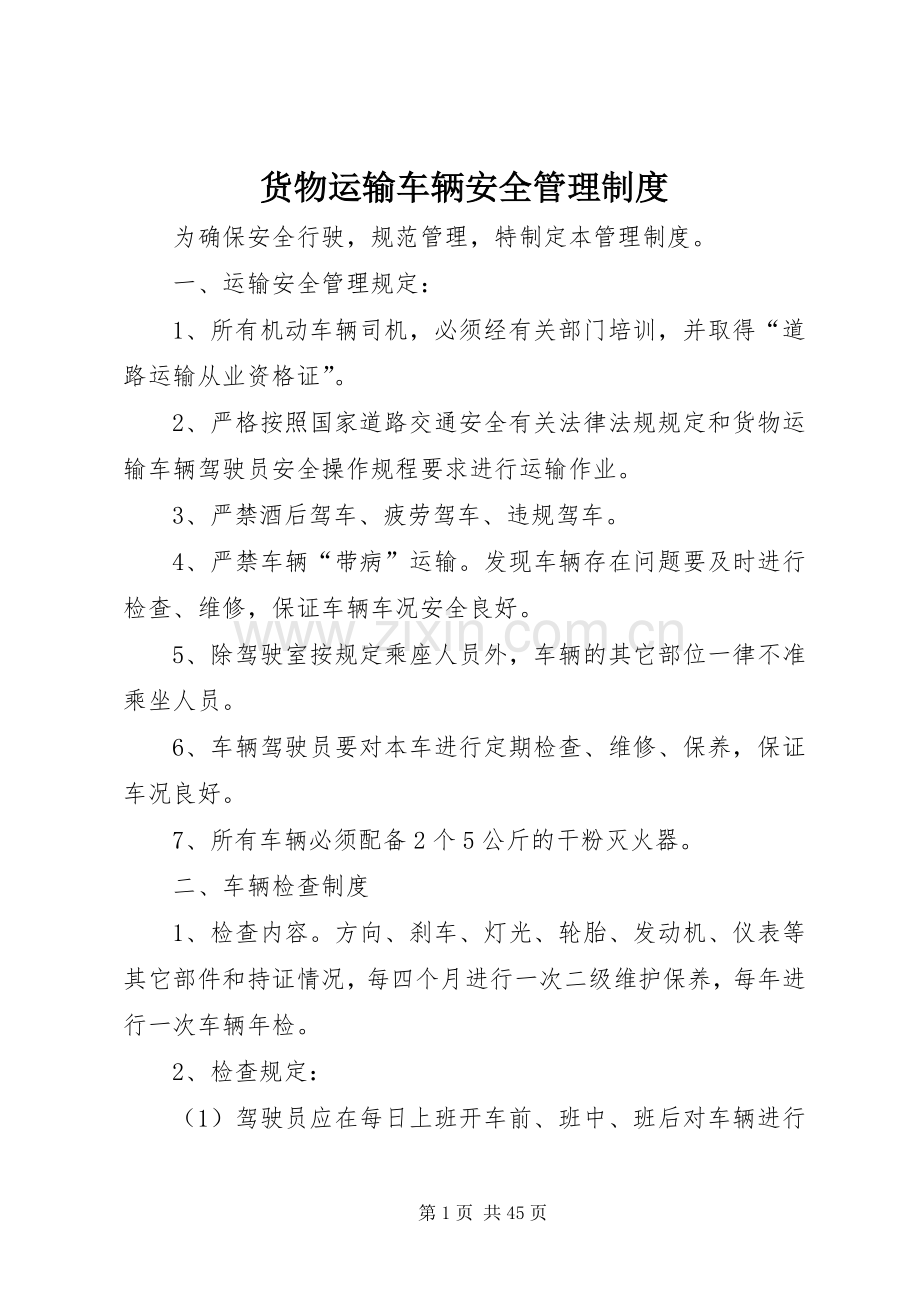 货物运输车辆安全管理规章制度.docx_第1页