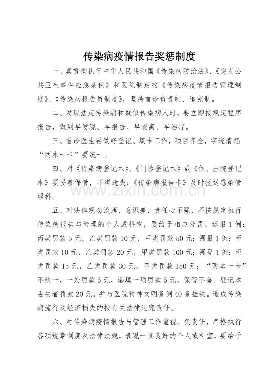 传染病疫情报告奖惩管理规章制度.docx_第1页