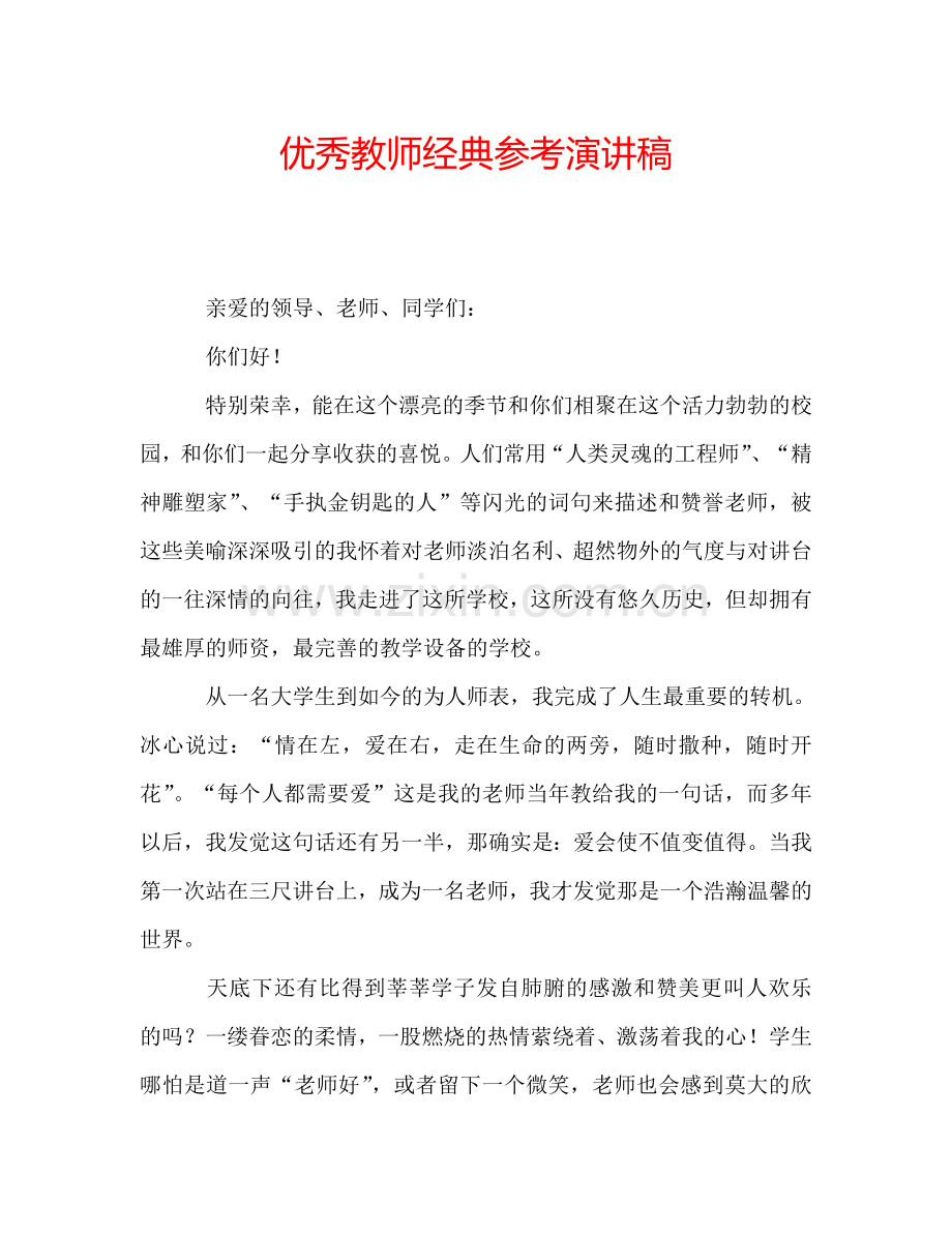 优秀教师经典参考演讲稿.doc_第1页