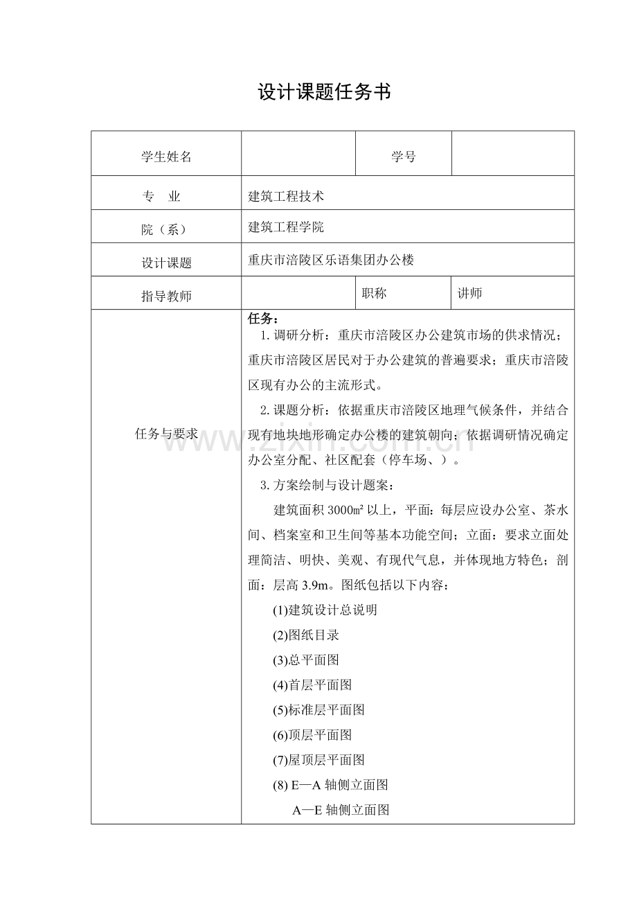 说明书重庆市涪陵区华宇集团办公楼建筑施工图设计-大学毕业设计.doc_第1页