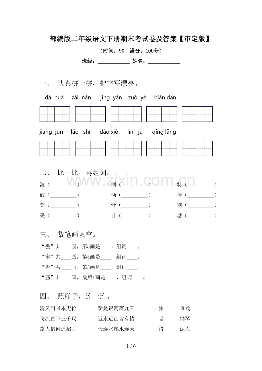 部编版二年级语文下册期末考试卷及答案【审定版】.doc_第1页