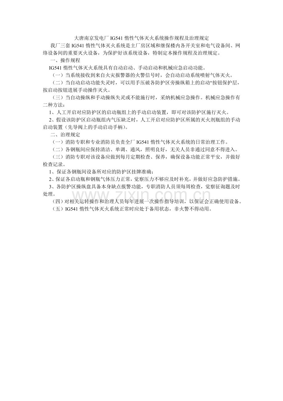 大唐南京发电厂IG541惰性气体灭火系统操作规程及管理规定.doc_第1页