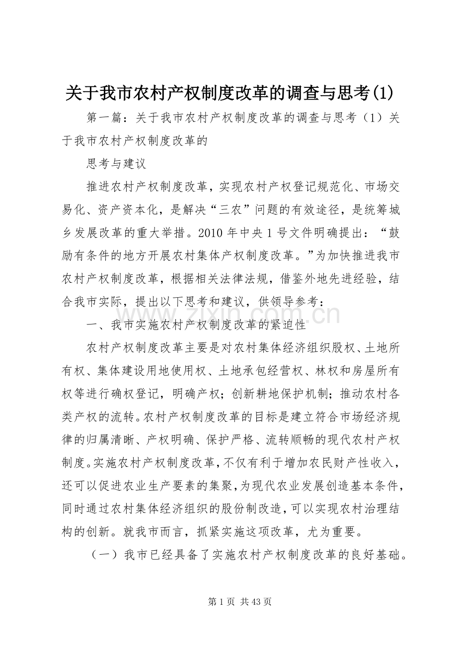 关于我市农村产权规章制度改革的调查与思考(1).docx_第1页