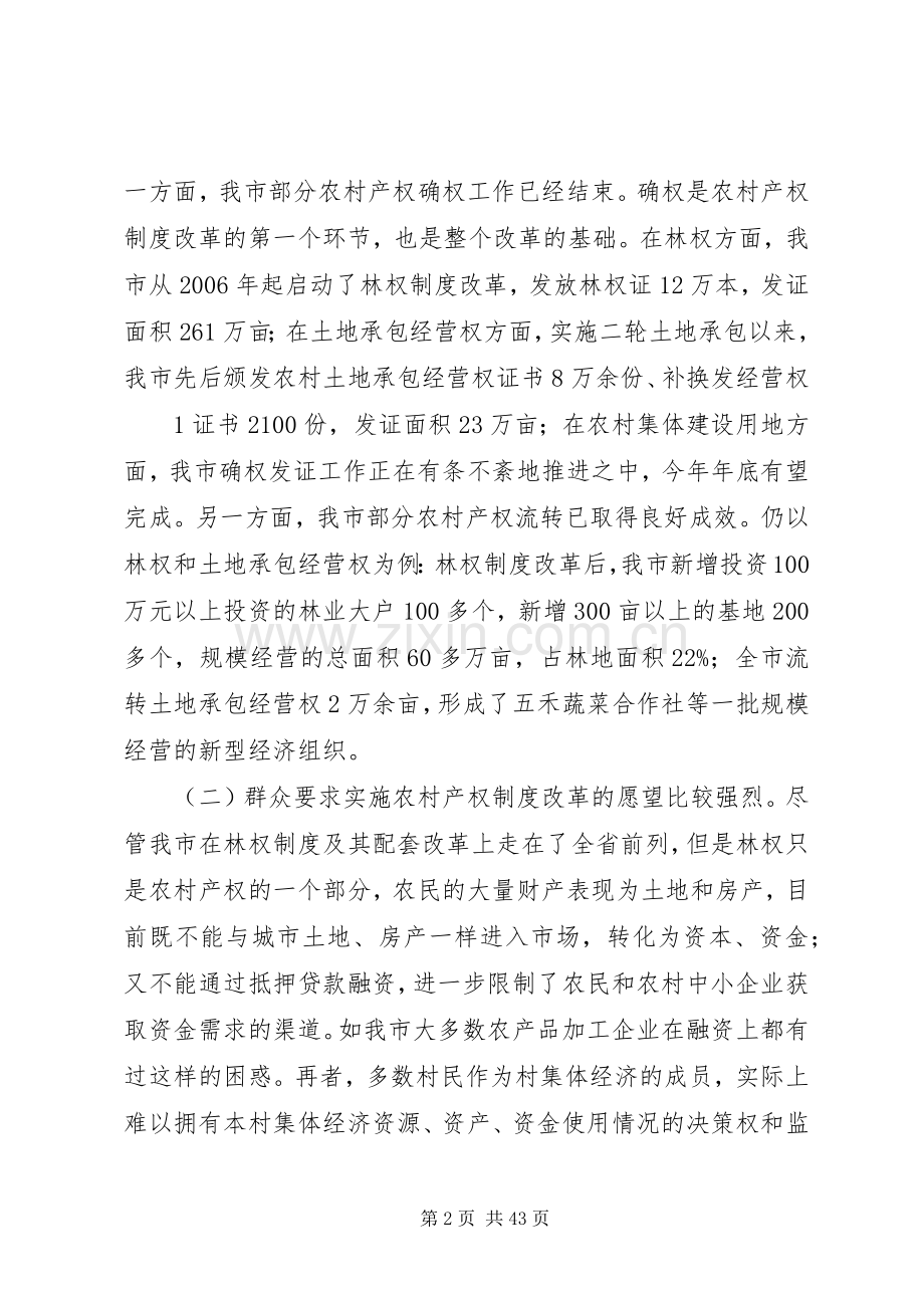 关于我市农村产权规章制度改革的调查与思考(1).docx_第2页