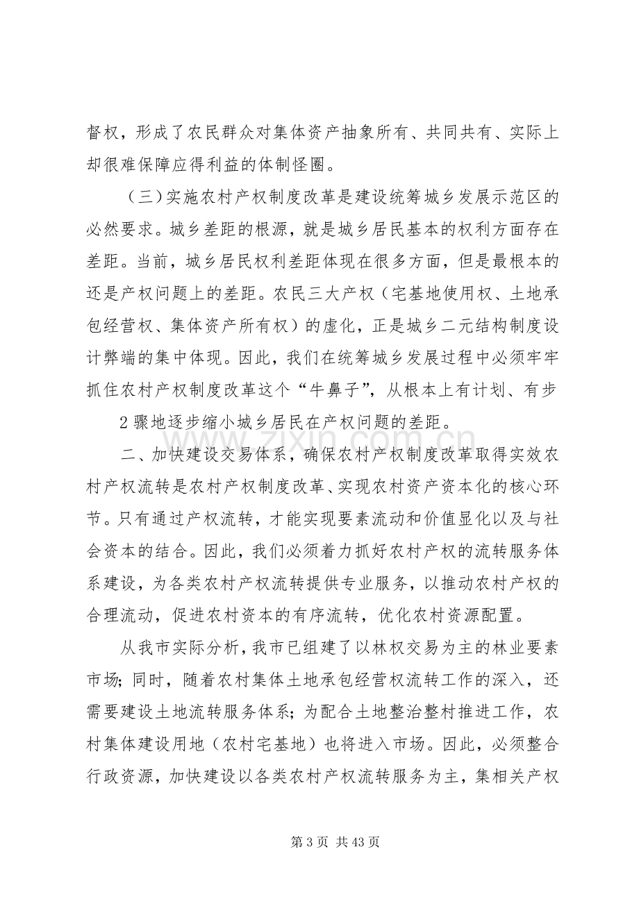 关于我市农村产权规章制度改革的调查与思考(1).docx_第3页