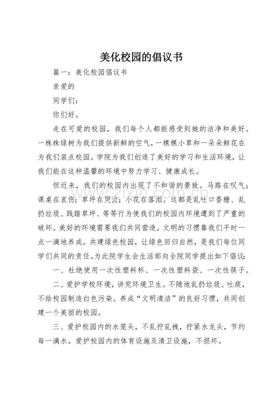 美化校园的倡议书范文.docx_第1页