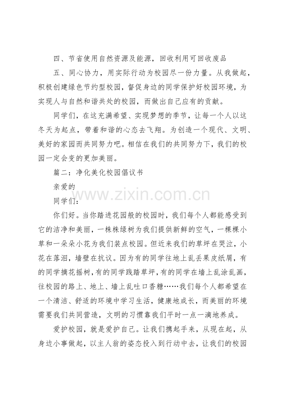 美化校园的倡议书范文.docx_第2页