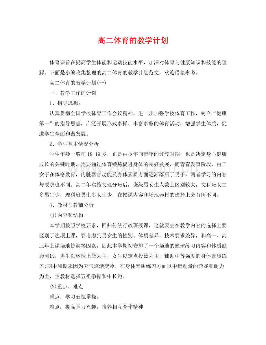 高二体育的教学计划 .docx_第1页