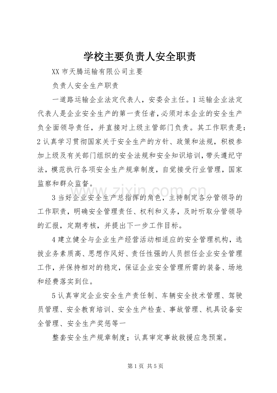 学校主要负责人安全职责要求(2).docx_第1页