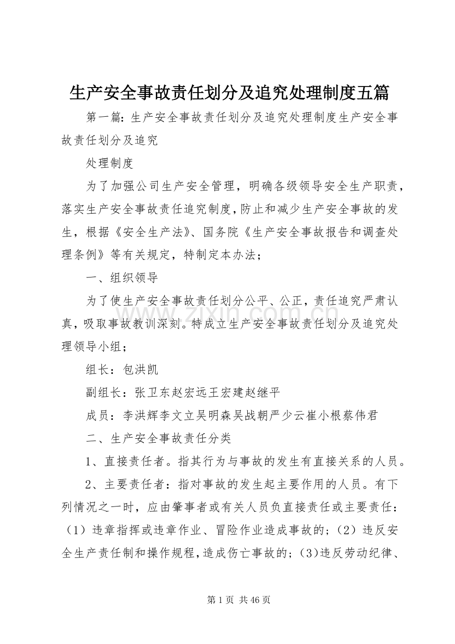 生产安全事故责任划分及追究处理规章制度五篇.docx_第1页