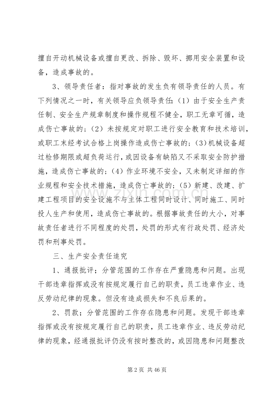 生产安全事故责任划分及追究处理规章制度五篇.docx_第2页