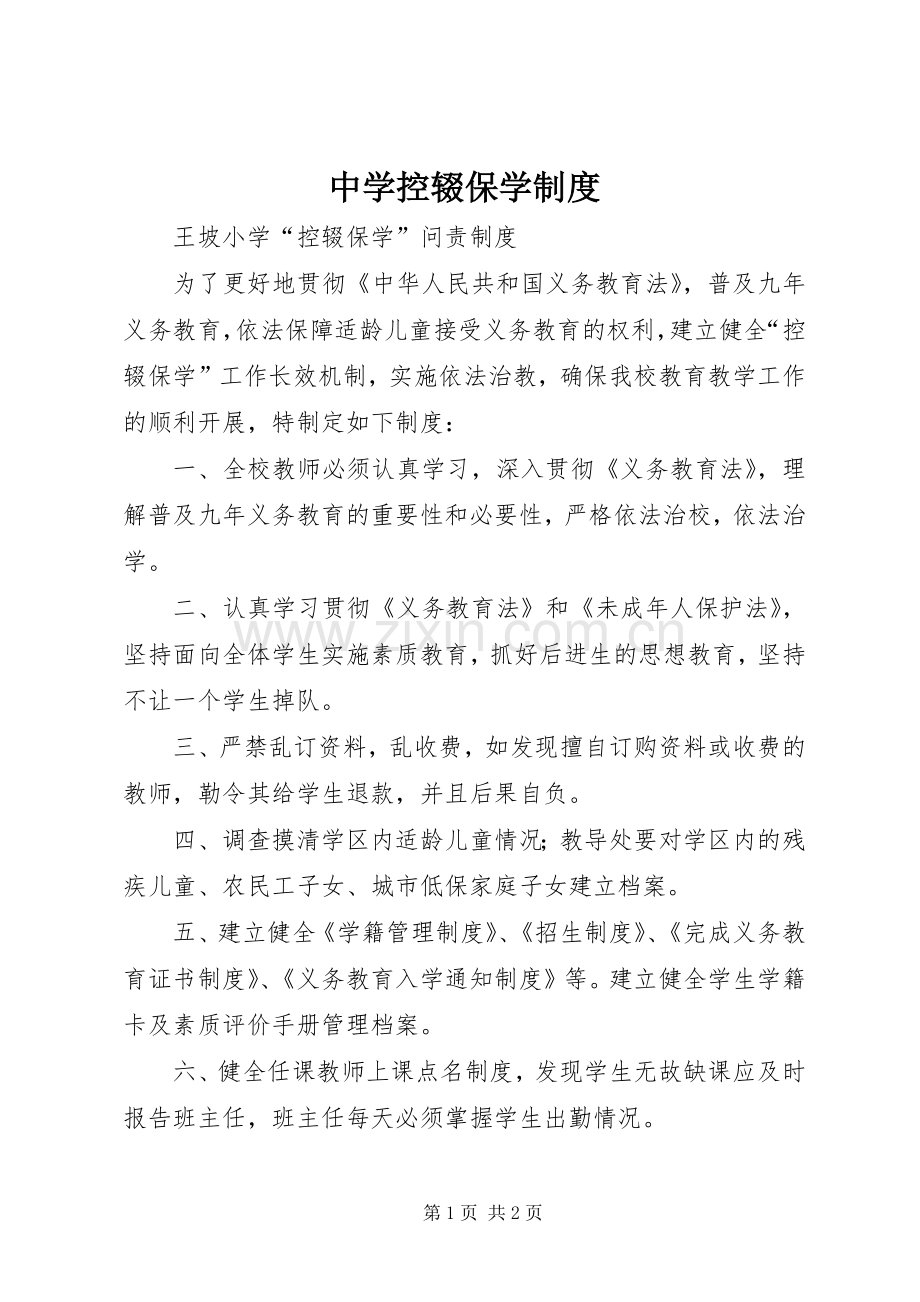 中学控辍保学规章制度 .docx_第1页