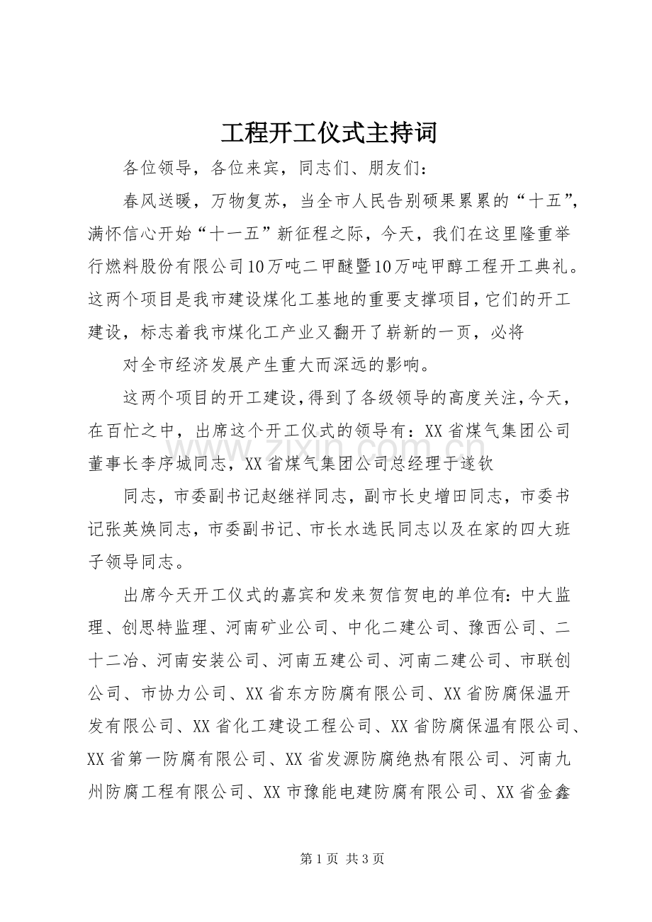 工程开工仪式主持稿(2).docx_第1页