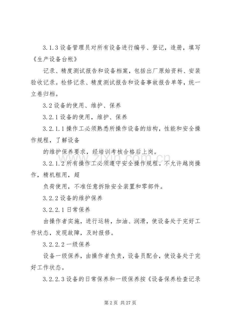 印刷企业设备管理规章制度.docx_第2页