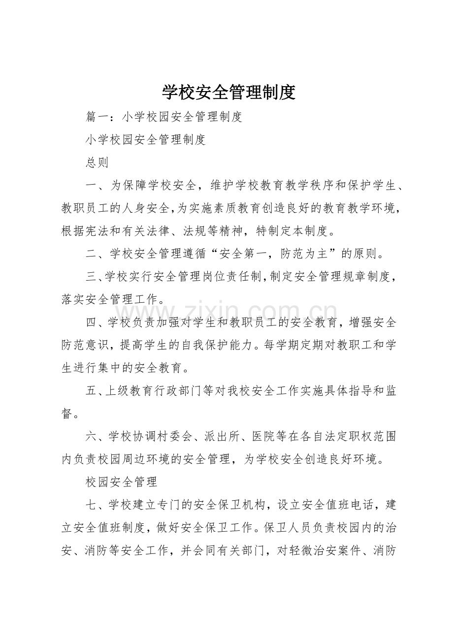 学校安全管理规章制度 (24).docx_第1页