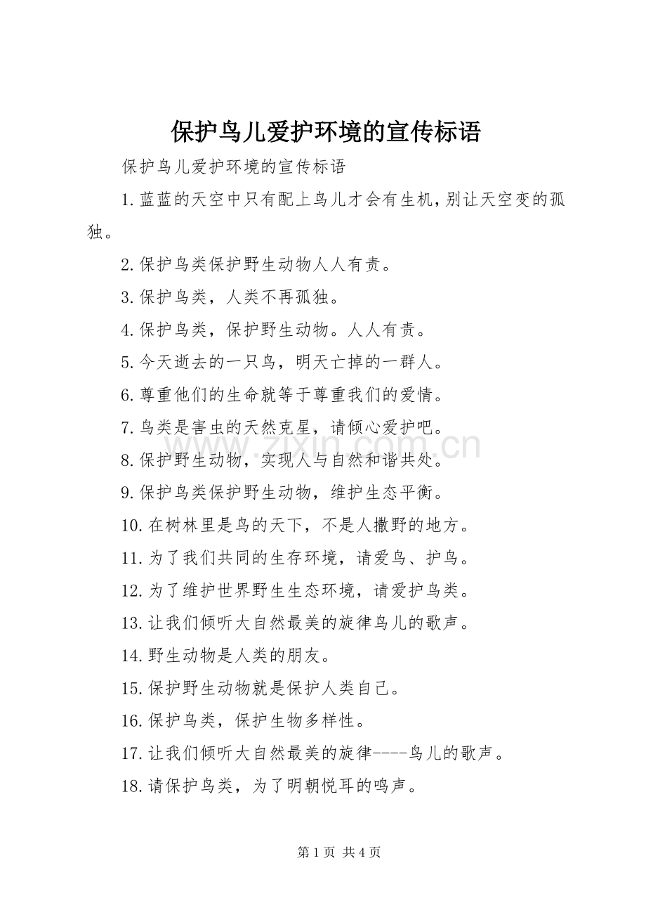 保护鸟儿爱护环境的宣传标语集锦.docx_第1页