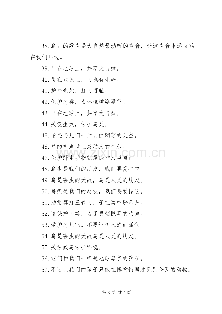 保护鸟儿爱护环境的宣传标语集锦.docx_第3页