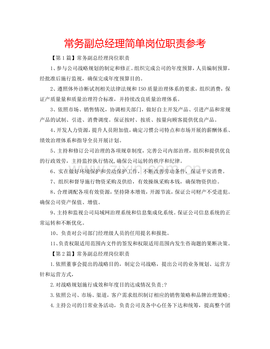 常务副总经理简单岗位职责参考.doc_第1页