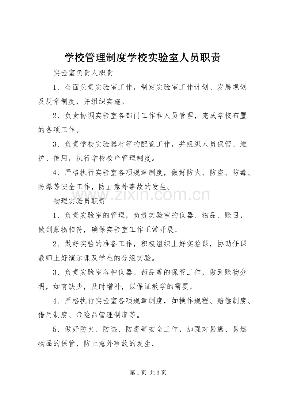 学校管理规章制度学校实验室人员职责要求.docx_第1页