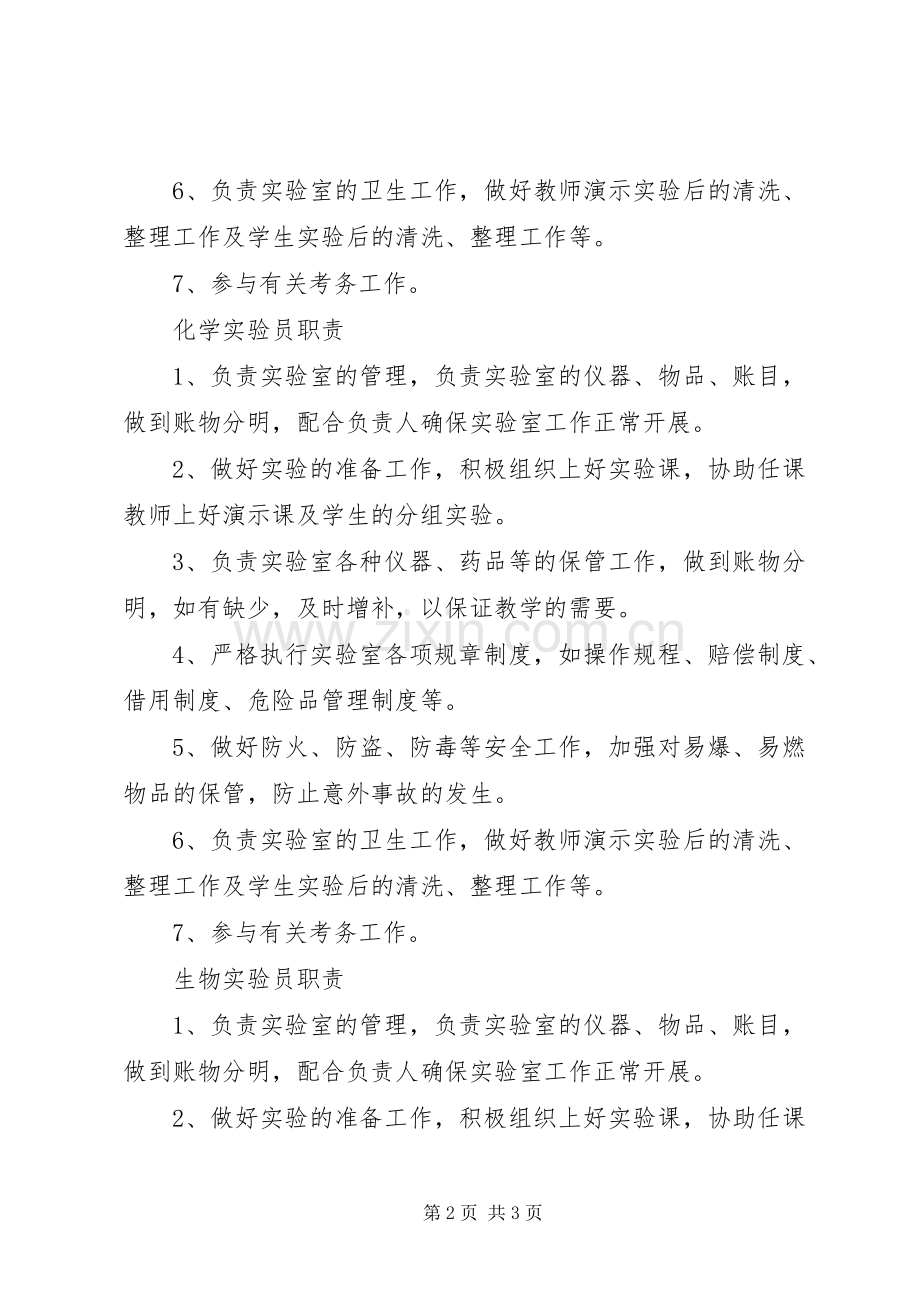 学校管理规章制度学校实验室人员职责要求.docx_第2页