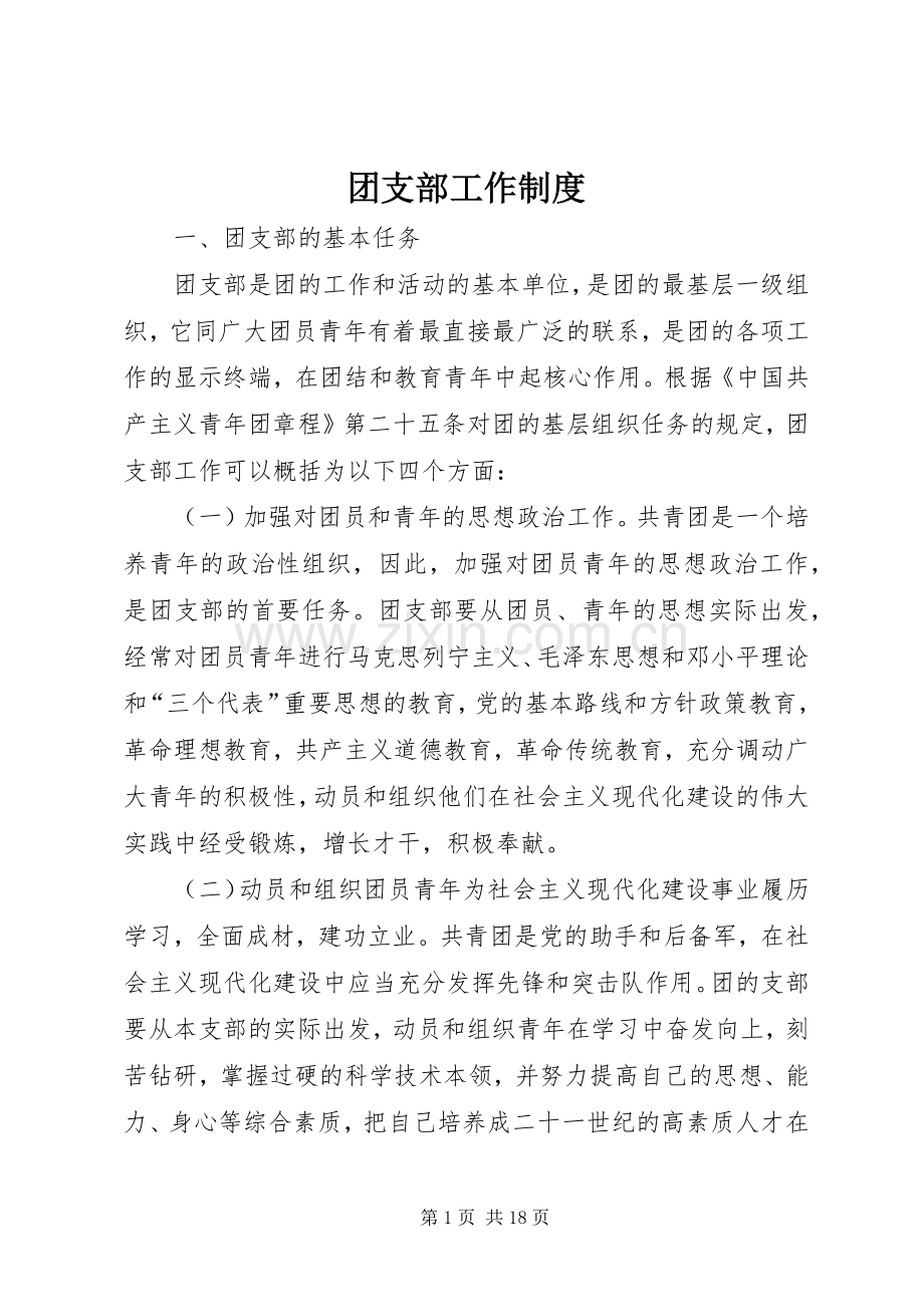 团支部工作规章制度.docx_第1页