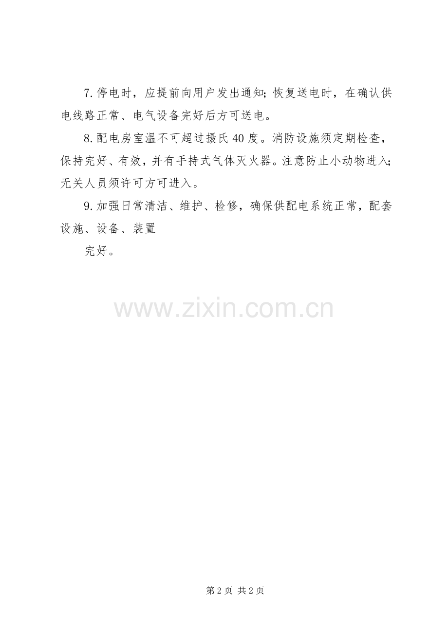 配电房管理规章制度1.docx_第2页