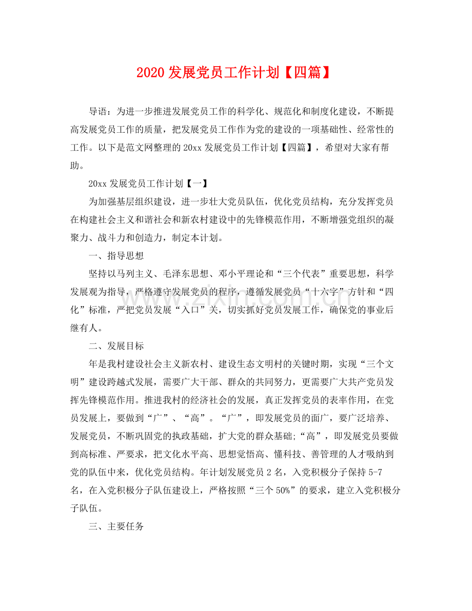 发展党员工作计划【四篇】 .docx_第1页