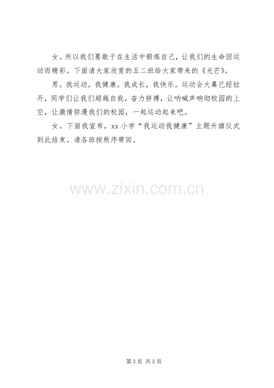 “健康运动,热爱祖国”主题升旗仪式主持稿(2).docx_第3页