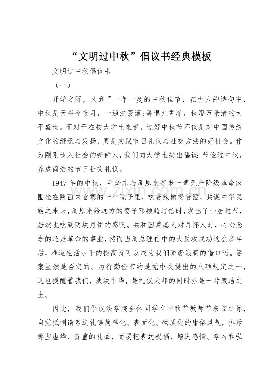 “文明过中秋”倡议书范文经典模板.docx_第1页