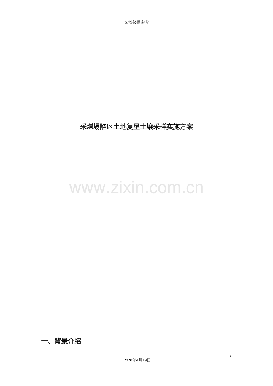 采煤塌陷区土地复垦土壤采样实施方案.docx_第2页