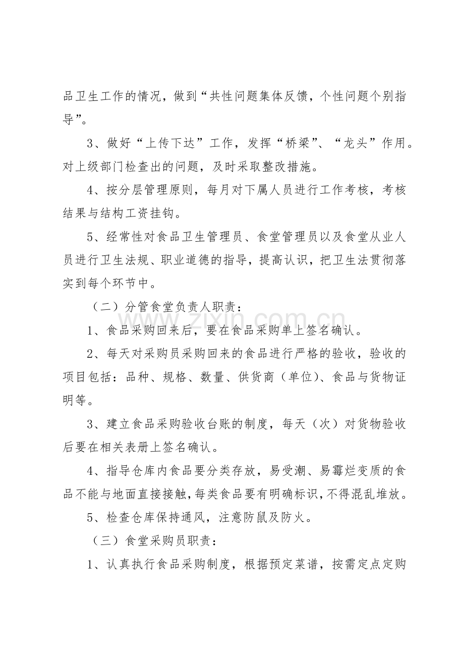 食品卫生安全工作岗位责任制及规章制度细则.docx_第2页