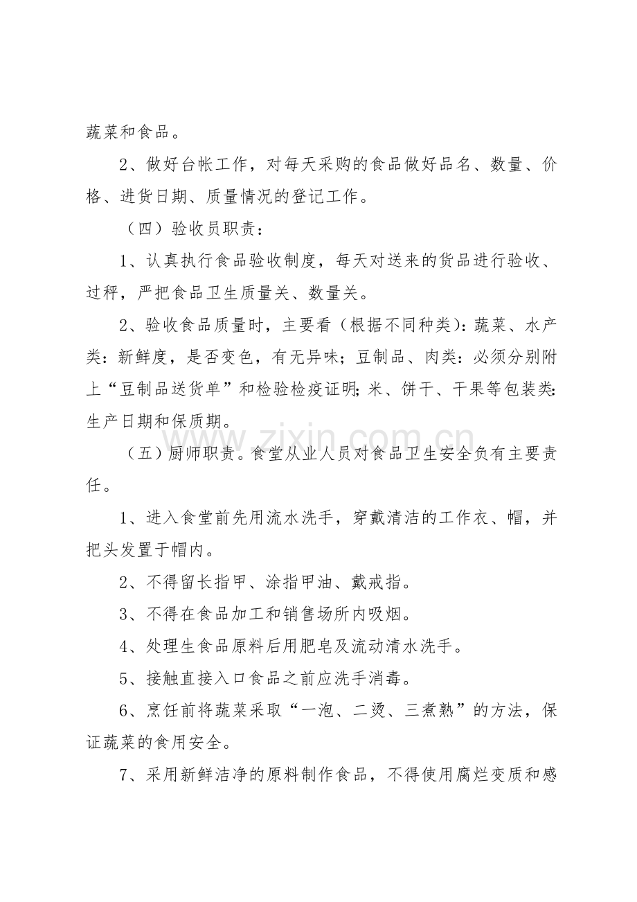 食品卫生安全工作岗位责任制及规章制度细则.docx_第3页