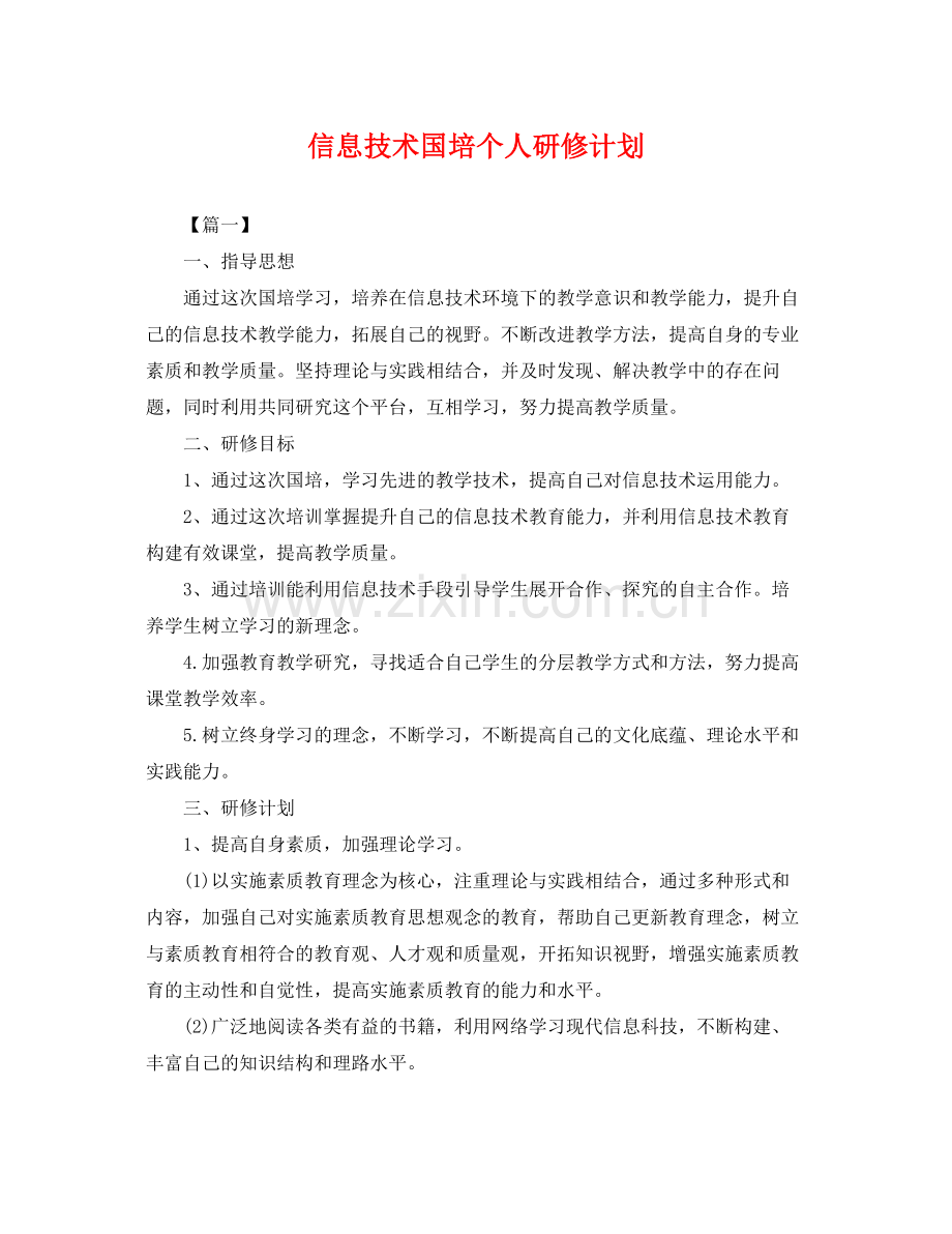 信息技术国培个人研修计划 .docx_第1页