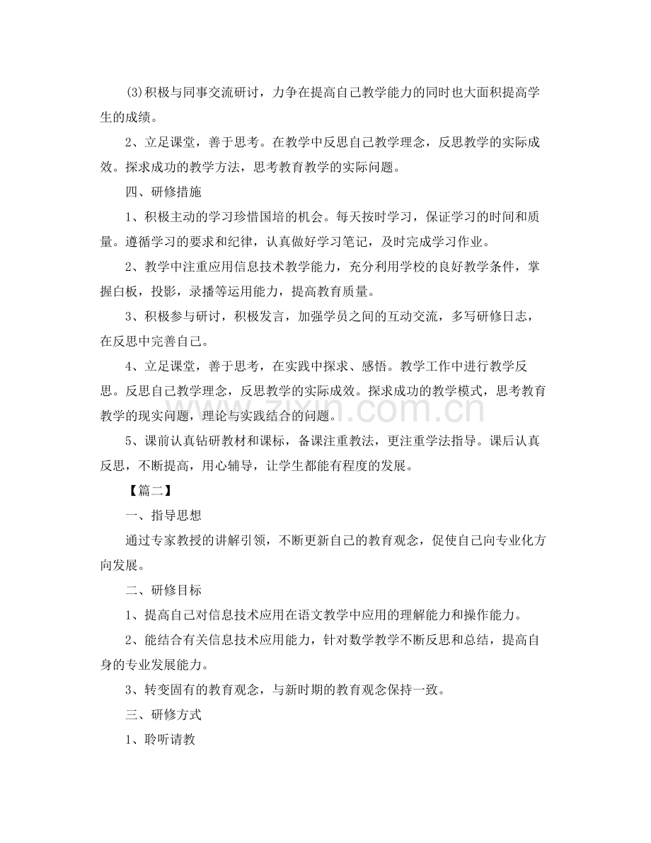 信息技术国培个人研修计划 .docx_第2页