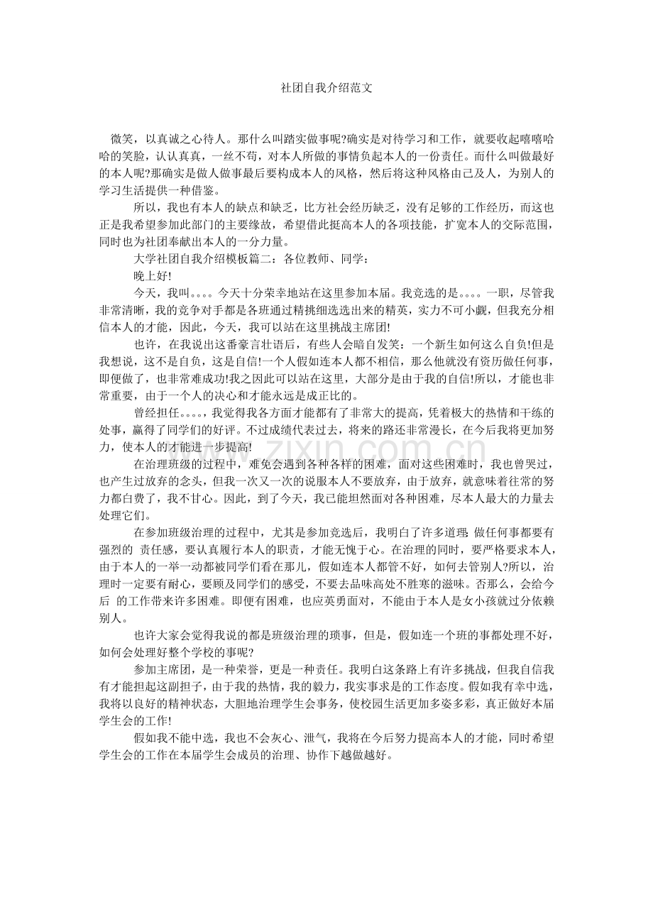 社团自我介绍范文.doc_第1页