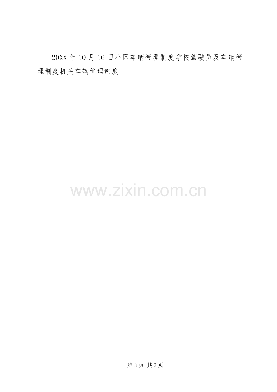 公司车辆管理规定规章制度 .docx_第3页