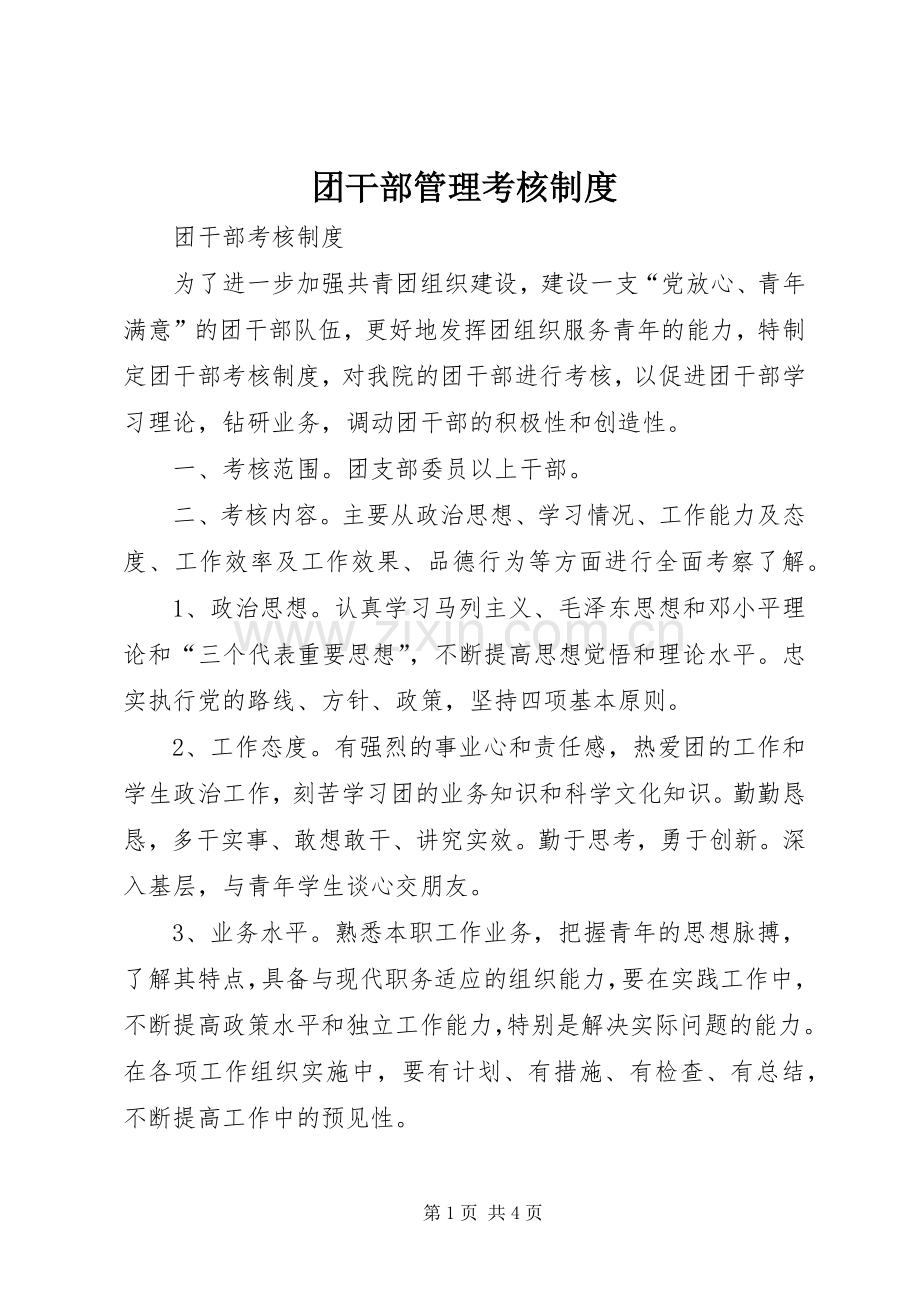 团干部管理考核规章制度 .docx_第1页