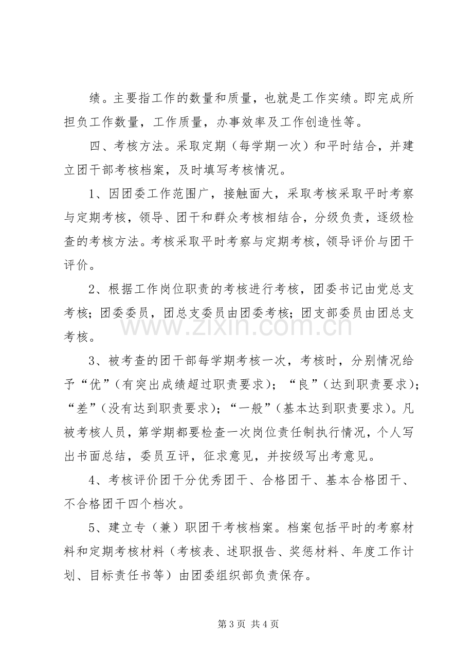 团干部管理考核规章制度 .docx_第3页