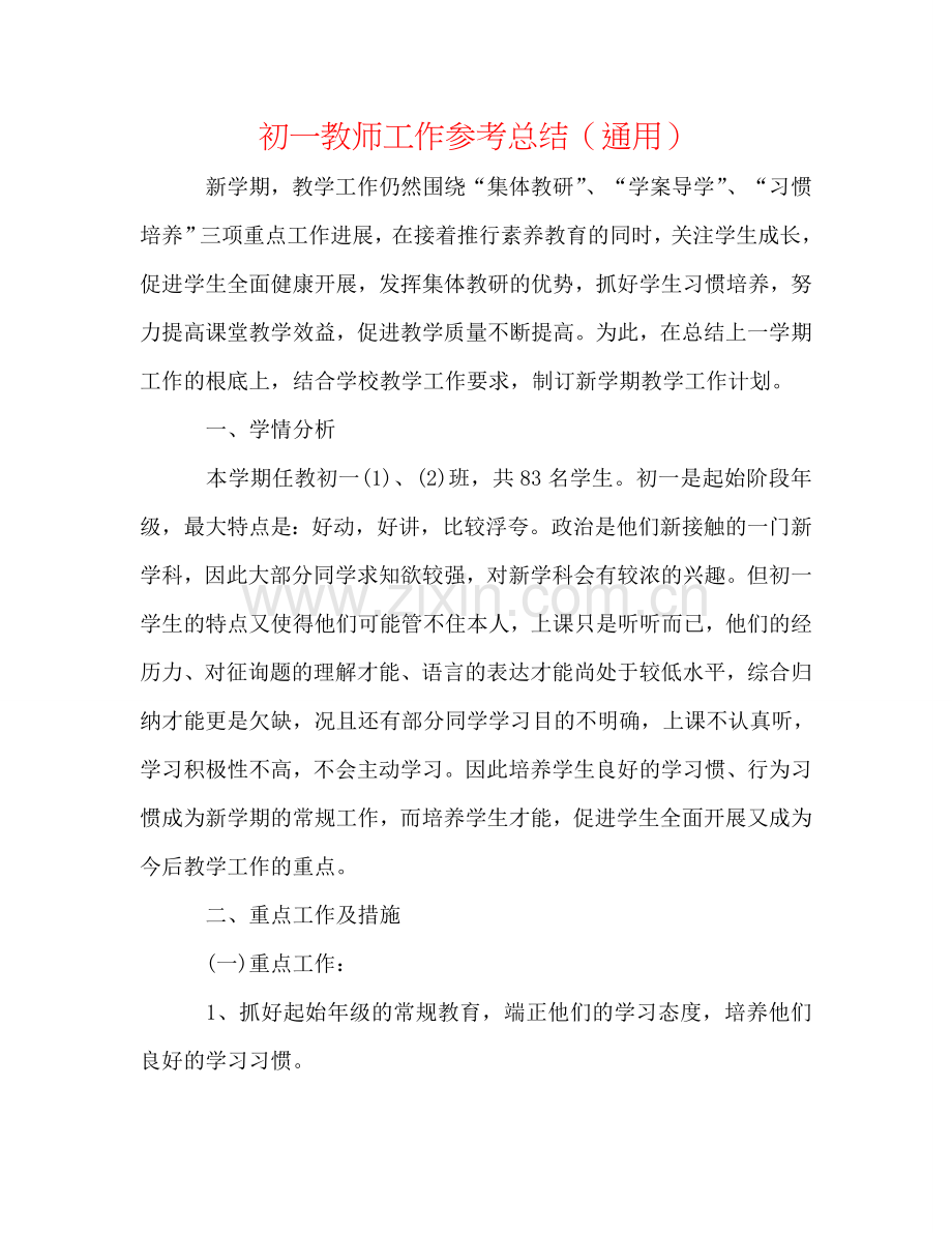 初一教师工作参考总结（通用）.doc_第1页